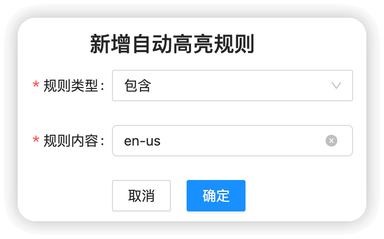 新增包含关键字规则