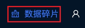 数据碎片